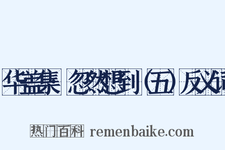 华盖集·忽然想到（五）反义词是什么意思的图片